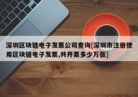 深圳区块链电子发票公司查询[深圳市注册使用区块链电子发票,共开票多少万张]