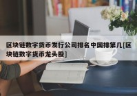 区块链数字货币发行公司排名中国排第几[区块链数字货币龙头股]