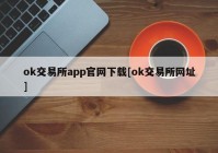 ok交易所app官网下载[ok交易所网址]