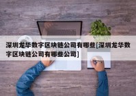 深圳龙华数字区块链公司有哪些[深圳龙华数字区块链公司有哪些公司]