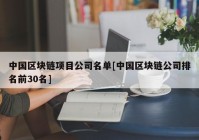 中国区块链项目公司名单[中国区块链公司排名前30名]