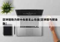 区块链助力碳中和那家公司强[区块链与碳金融]