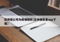 区块链公司为疫情捐款[区块链慈善app下载]