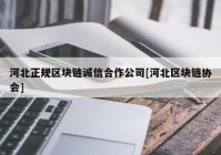 河北正规区块链诚信合作公司[河北区块链协会]