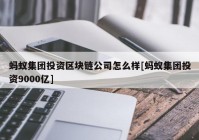 蚂蚁集团投资区块链公司怎么样[蚂蚁集团投资9000亿]