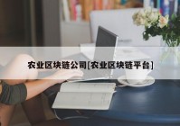 农业区块链公司[农业区块链平台]