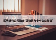 区块链和公司融合[区块链与中小企业融资]