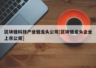 区块链科技产业链龙头公司[区块链龙头企业上市公司]