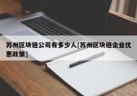 苏州区块链公司有多少人[苏州区块链企业优惠政策]