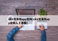 okx交易所app官网[okx交易所app官网人工客服]