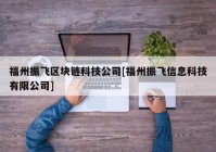 福州振飞区块链科技公司[福州振飞信息科技有限公司]