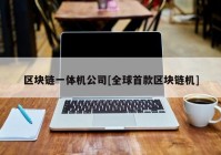 区块链一体机公司[全球首款区块链机]