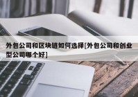 外包公司和区块链如何选择[外包公司和创业型公司哪个好]