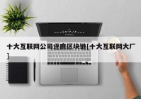 十大互联网公司逐鹿区块链[十大互联网大厂]