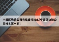 中国区块链公司有陀螺科技么[中国区块链公司排名第一家]