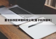 量子科技区块链科技公司[量子科技版块]