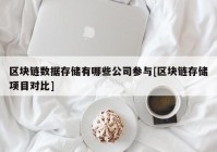 区块链数据存储有哪些公司参与[区块链存储项目对比]