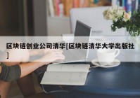 区块链创业公司清华[区块链清华大学出版社]