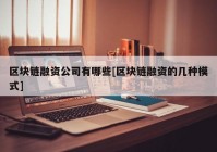 区块链融资公司有哪些[区块链融资的几种模式]