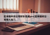 区块链科技公司好扑完成pre[区块链好公司有几家?]