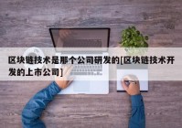 区块链技术是那个公司研发的[区块链技术开发的上市公司]