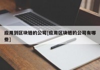 应用到区块链的公司[应用区块链的公司有哪些]