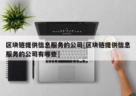 区块链提供信息服务的公司[区块链提供信息服务的公司有哪些]