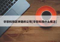 华软科技区块链的公司[华软科技什么概念]