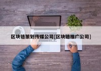 区块链策划传媒公司[区块链推广公司]