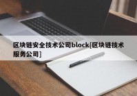 区块链安全技术公司block[区块链技术服务公司]