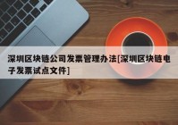 深圳区块链公司发票管理办法[深圳区块链电子发票试点文件]